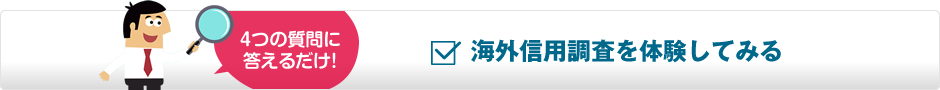 ４つの質問に答えるだけ！あなたの取引リスクをチェック