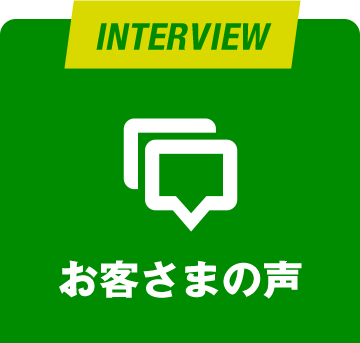 INTAVIEW お客さまの声